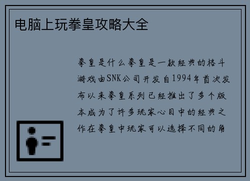 电脑上玩拳皇攻略大全