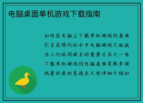 电脑桌面单机游戏下载指南