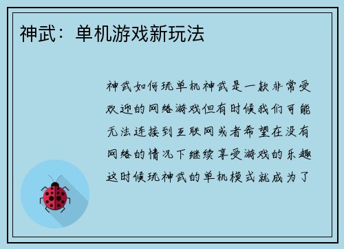 神武：单机游戏新玩法