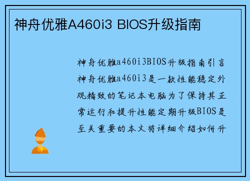 神舟优雅A460i3 BIOS升级指南