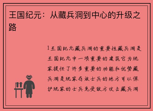 王国纪元：从藏兵洞到中心的升级之路