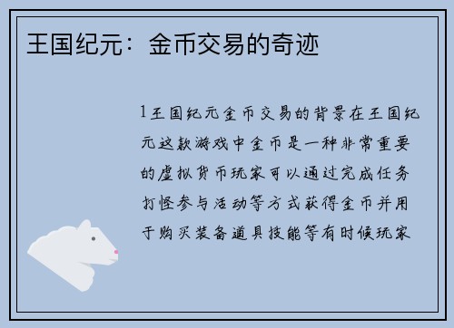 王国纪元：金币交易的奇迹