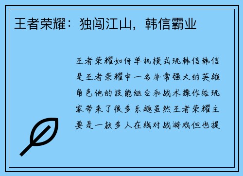 王者荣耀：独闯江山，韩信霸业