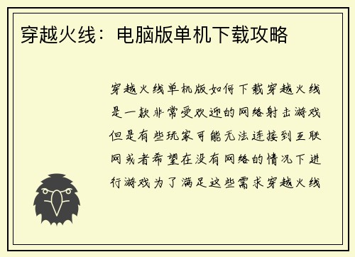 穿越火线：电脑版单机下载攻略