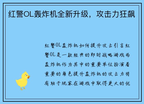 红警OL轰炸机全新升级，攻击力狂飙