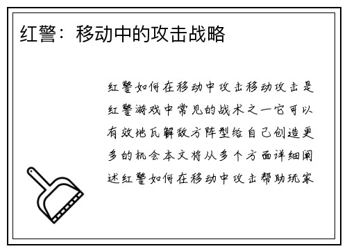 红警：移动中的攻击战略
