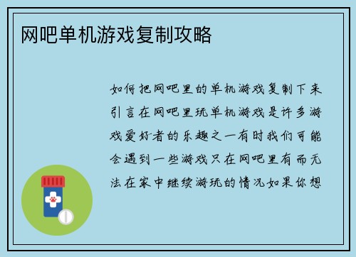网吧单机游戏复制攻略