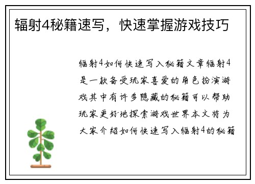 辐射4秘籍速写，快速掌握游戏技巧
