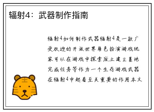辐射4：武器制作指南