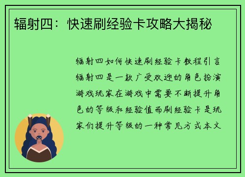 辐射四：快速刷经验卡攻略大揭秘