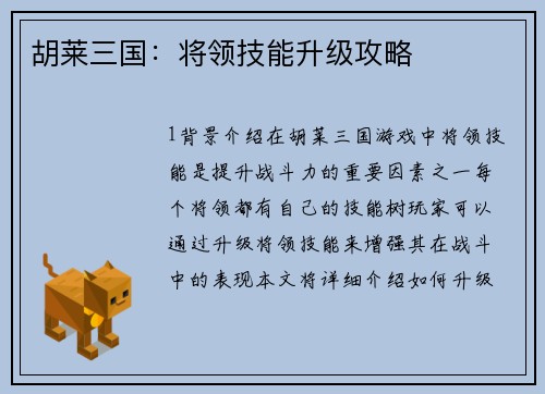 胡莱三国：将领技能升级攻略