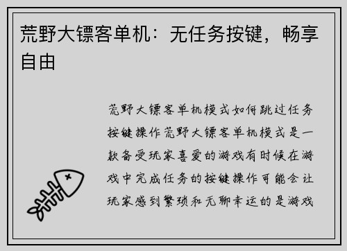 荒野大镖客单机：无任务按键，畅享自由