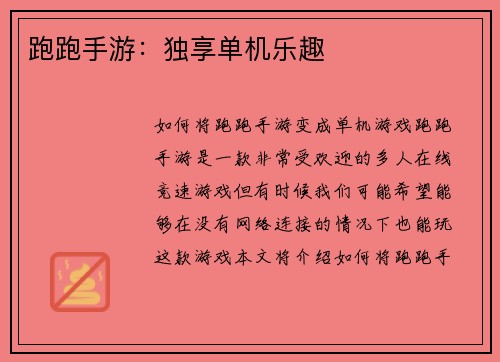 跑跑手游：独享单机乐趣