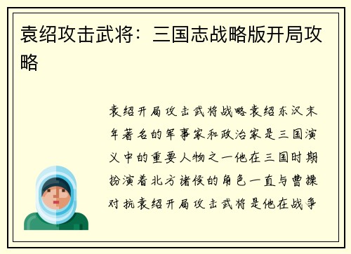 袁绍攻击武将：三国志战略版开局攻略