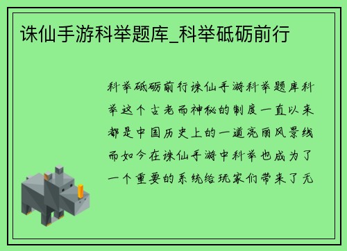 诛仙手游科举题库_科举砥砺前行