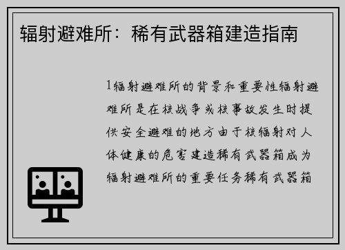 辐射避难所：稀有武器箱建造指南