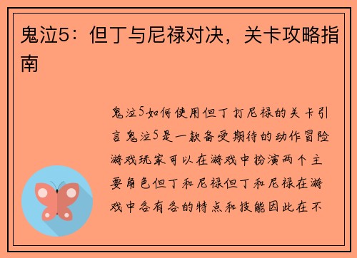 鬼泣5：但丁与尼禄对决，关卡攻略指南