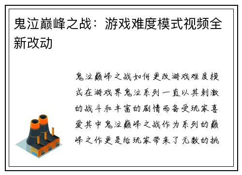 鬼泣巅峰之战：游戏难度模式视频全新改动