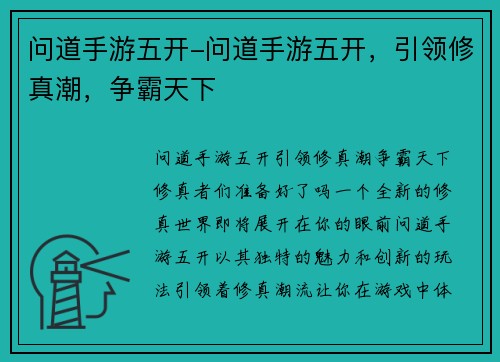 问道手游五开-问道手游五开，引领修真潮，争霸天下