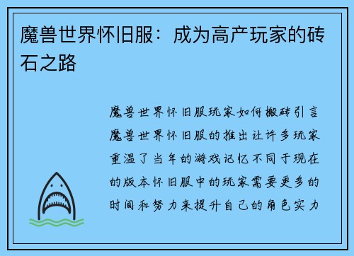 魔兽世界怀旧服：成为高产玩家的砖石之路