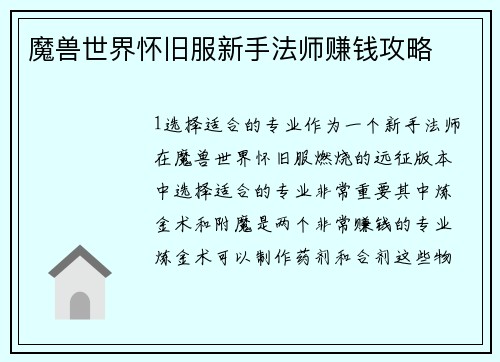 魔兽世界怀旧服新手法师赚钱攻略