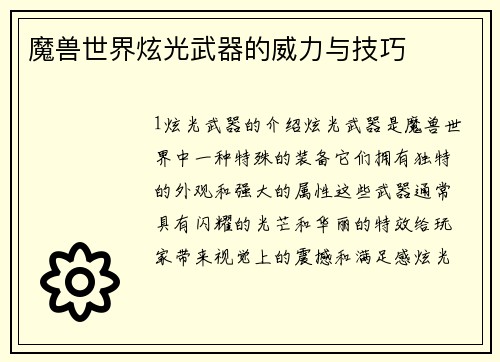 魔兽世界炫光武器的威力与技巧