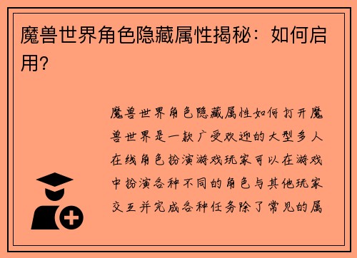 魔兽世界角色隐藏属性揭秘：如何启用？