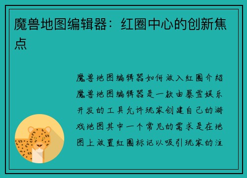 魔兽地图编辑器：红圈中心的创新焦点