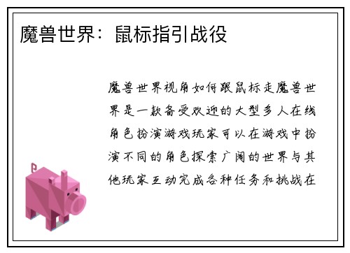 魔兽世界：鼠标指引战役