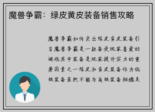 魔兽争霸：绿皮黄皮装备销售攻略