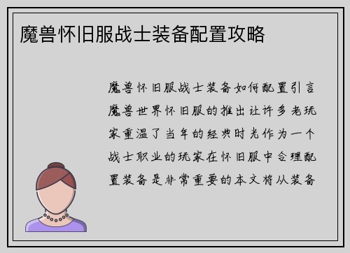 魔兽怀旧服战士装备配置攻略