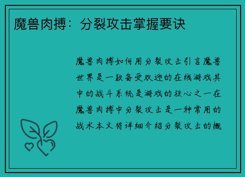 魔兽肉搏：分裂攻击掌握要诀