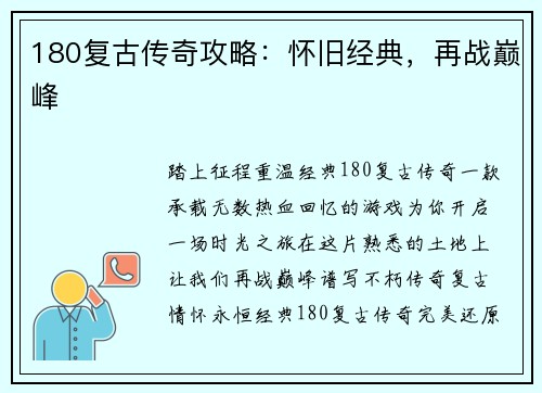 180复古传奇攻略：怀旧经典，再战巅峰