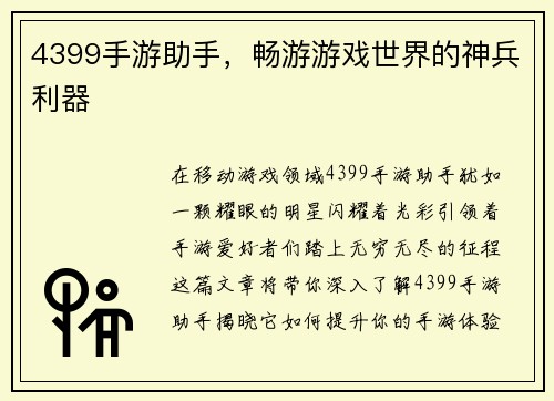 4399手游助手，畅游游戏世界的神兵利器