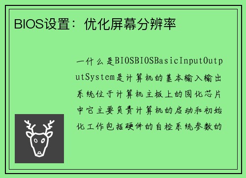 BIOS设置：优化屏幕分辨率