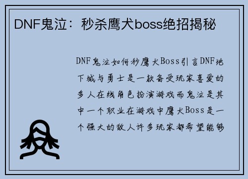 DNF鬼泣：秒杀鹰犬boss绝招揭秘