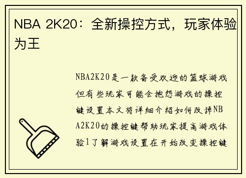 NBA 2K20：全新操控方式，玩家体验为王
