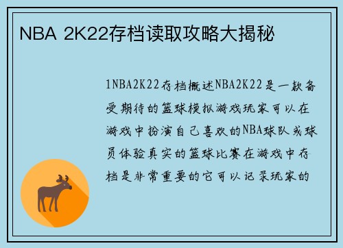 NBA 2K22存档读取攻略大揭秘