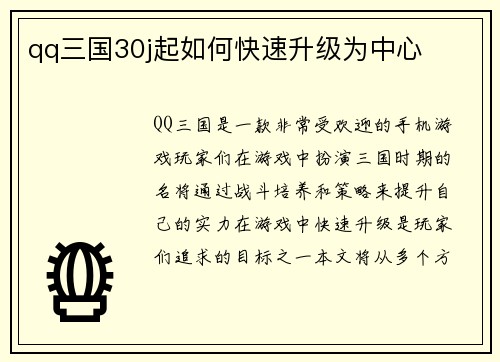 qq三国30j起如何快速升级为中心