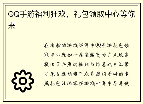 QQ手游福利狂欢，礼包领取中心等你来
