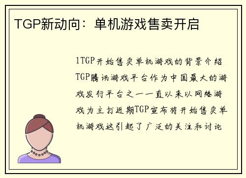 TGP新动向：单机游戏售卖开启