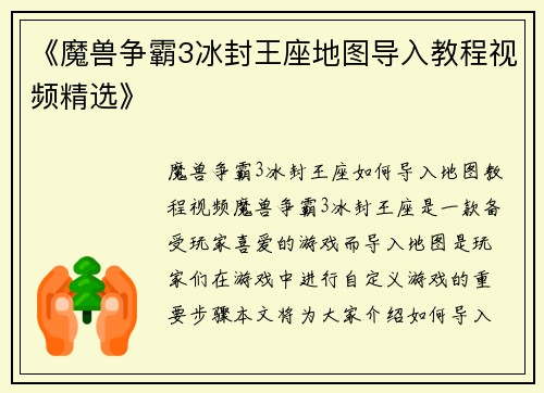 《魔兽争霸3冰封王座地图导入教程视频精选》