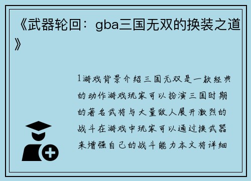 《武器轮回：gba三国无双的换装之道》