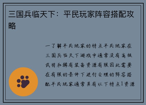 三国兵临天下：平民玩家阵容搭配攻略