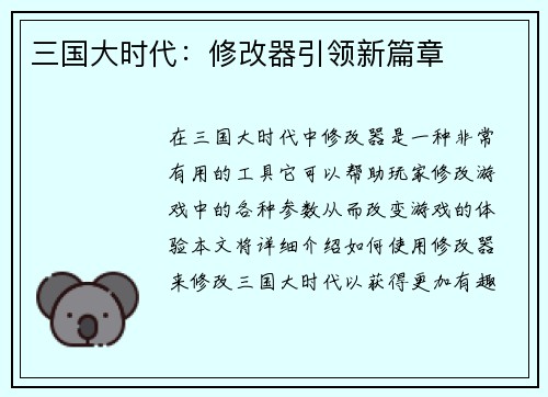 三国大时代：修改器引领新篇章