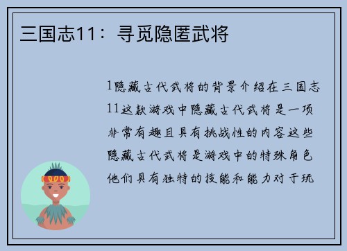 三国志11：寻觅隐匿武将