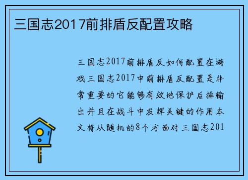 三国志2017前排盾反配置攻略