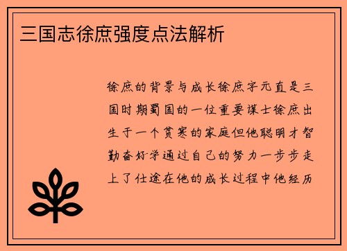 三国志徐庶强度点法解析