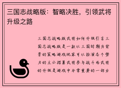 三国志战略版：智略决胜，引领武将升级之路