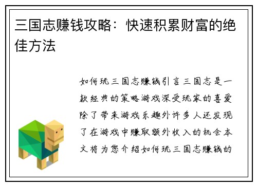 三国志赚钱攻略：快速积累财富的绝佳方法